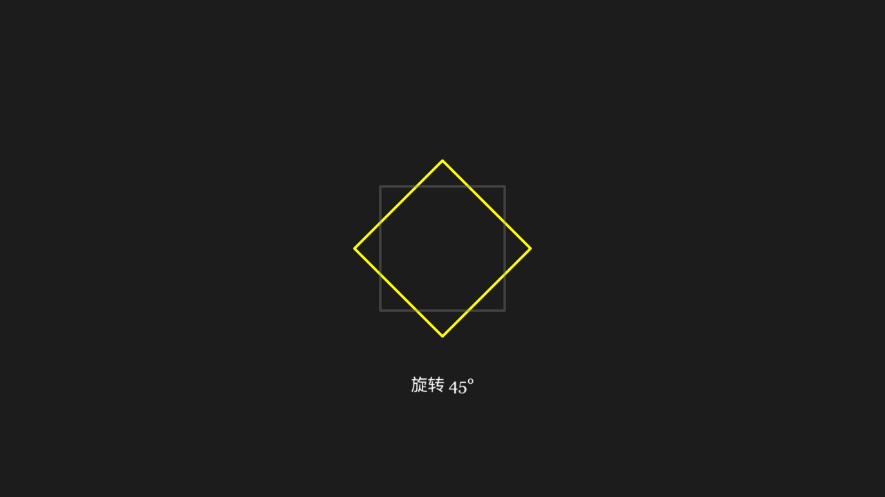 方块旋转 45°