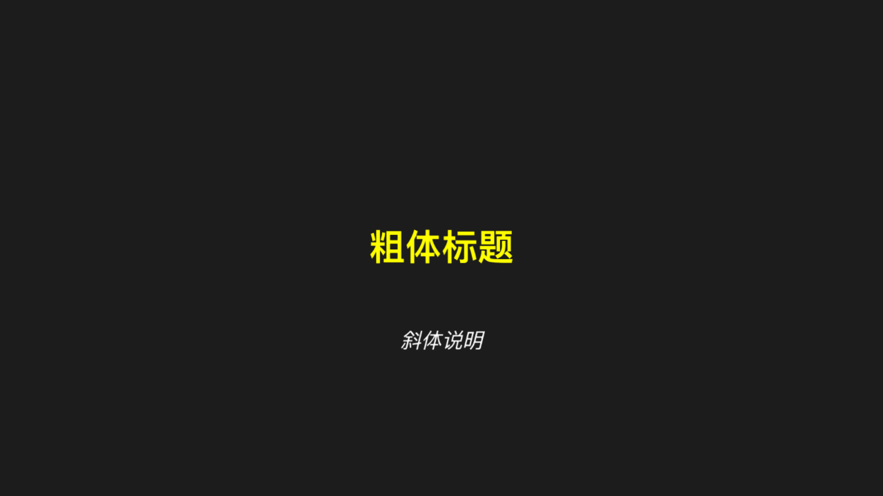 Text 字重、字形与字号