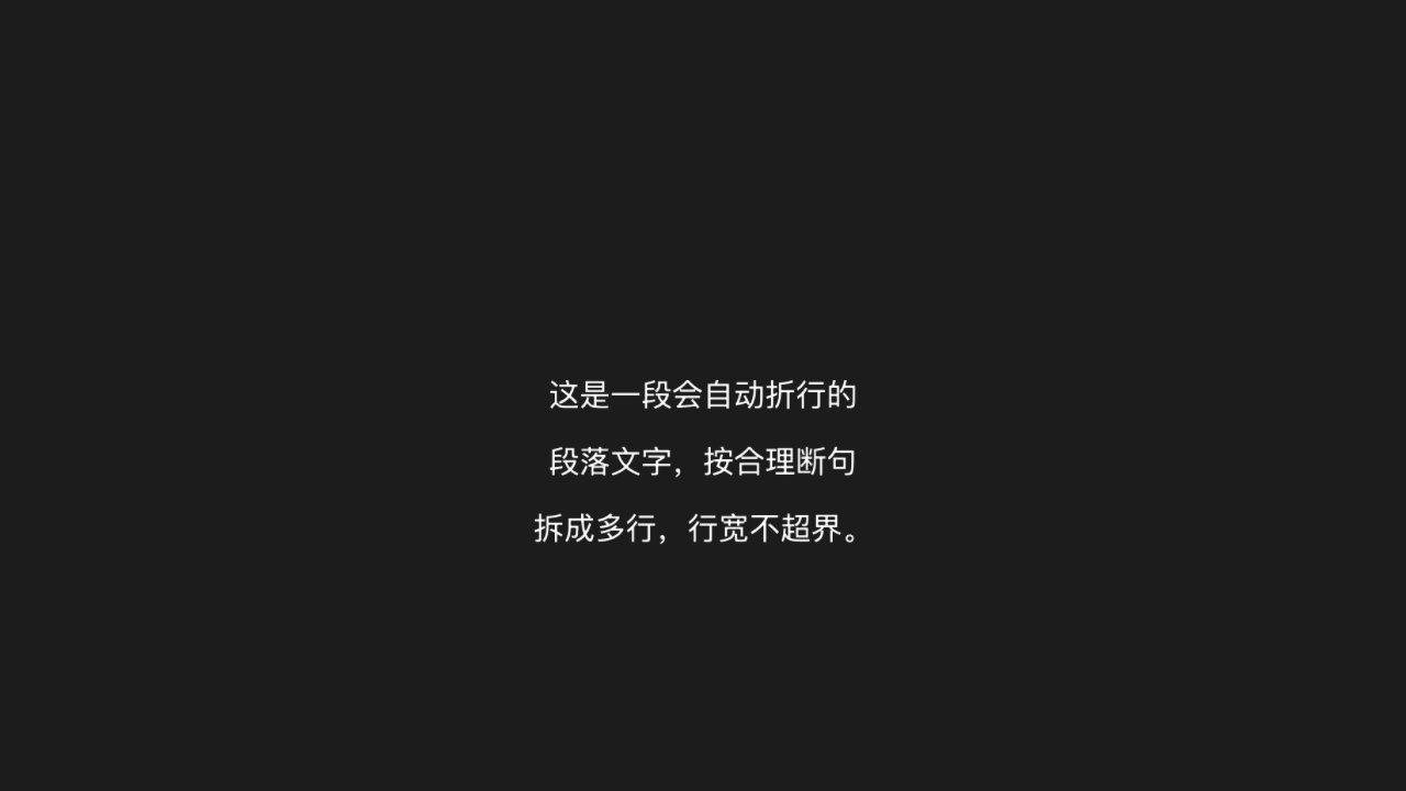 Paragraph 单串自动折行