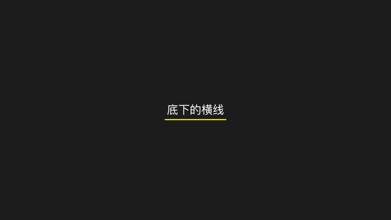 Underline 下划线