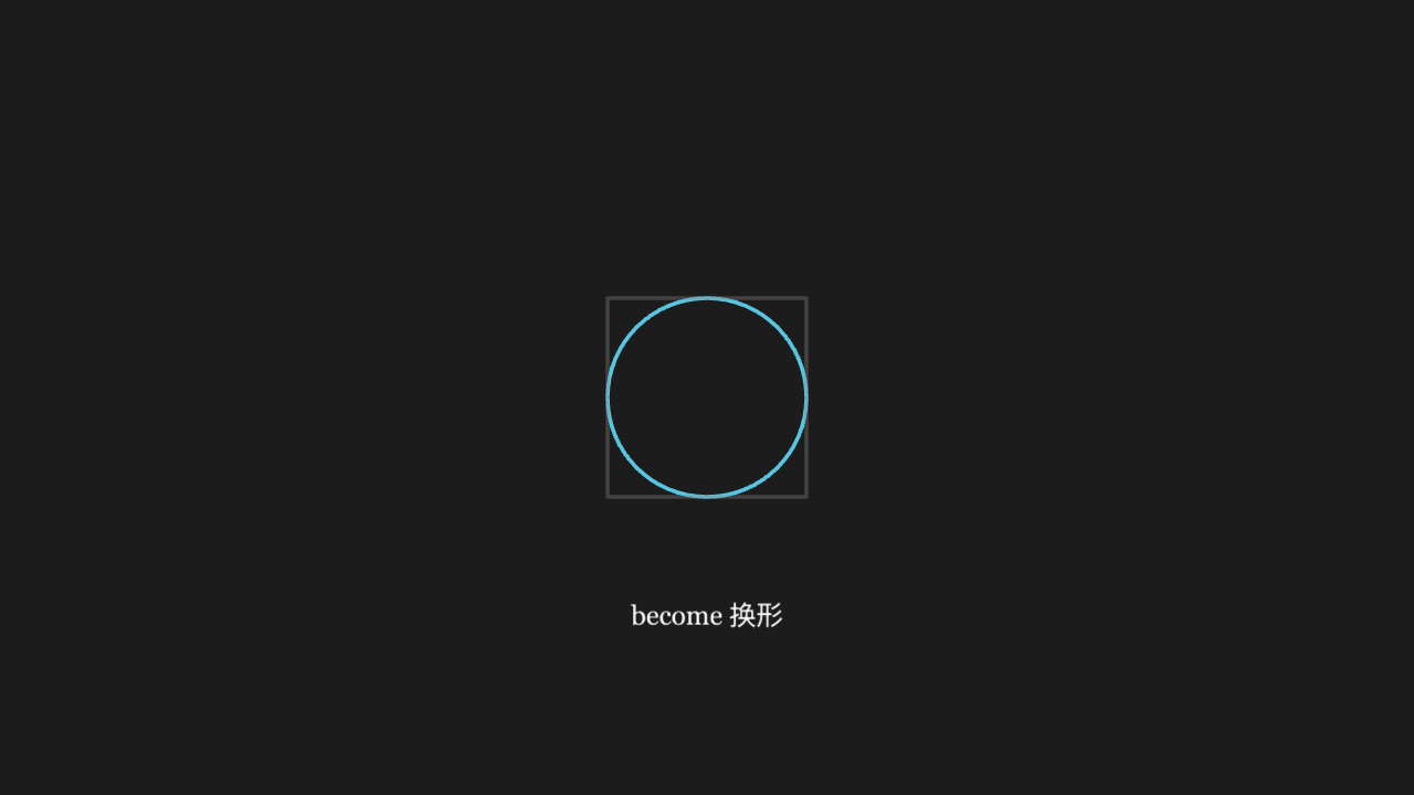 become 换形